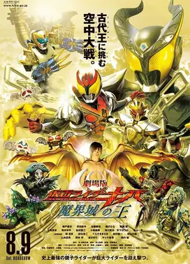 剧场版 假面骑士KIVA 魔界城之王