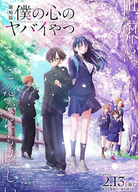 剧场版 我心里危险的东西