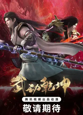 武动乾坤 第四季