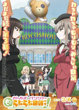 少女与战车 lovelove大作战 第3幕