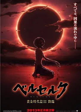 剑风传奇 黄金时代篇III 降临