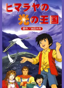 喜马拉雅的光之国