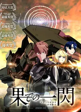 尽头的闪光 Episode Zero