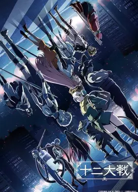 十二大战