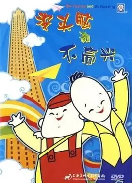 没头脑和不高兴