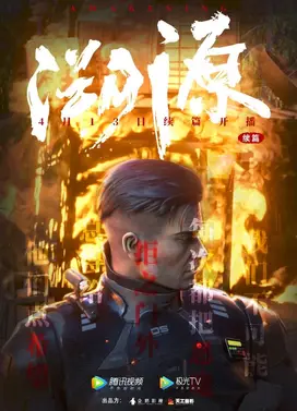 末世觉醒之溯源 续篇