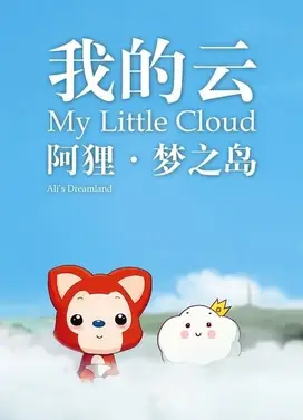 阿狸梦之岛·我的云
