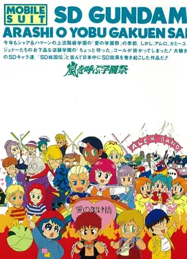 機動戦士SDガンダムの逆襲 嵐を呼ぶ学園祭
