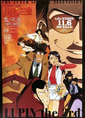 鲁邦三世 炎之记忆～东京危机～