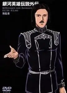 银河英雄传说外传 叛乱者