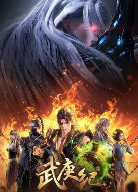 武庚纪 第四季 上篇