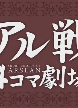 亚尔战4格剧场 第2期