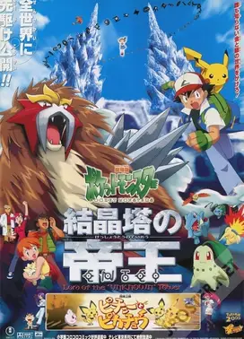 剧场版 精灵宝可梦 结晶塔的帝王 炎帝