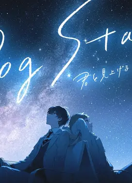 Dog Star 与你一同仰望冬季的群星