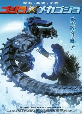 哥斯拉×机械哥斯拉
