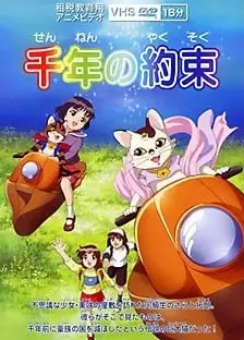 千年の約束