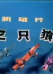 三只狼