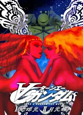 剧场版∀高达II 月光蝶