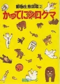 かってにシロクマ