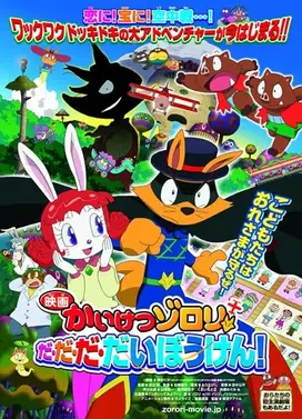 映画 かいけつゾロリ だ・だ・だ・だいぼうけん!