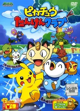 皮卡丘的探险俱乐部