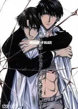 炎之蜃气楼~水际的反逆者~