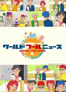 ワールドフールニュース