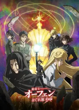 魔术士奥芬的无赖之旅 圣域篇