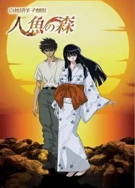 人鱼之森