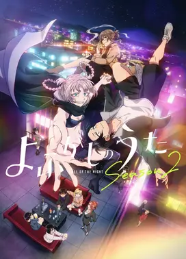 彻夜之歌 第二季