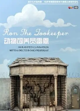 动物饲养员雷恩