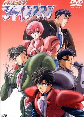 特务战队Shinesman