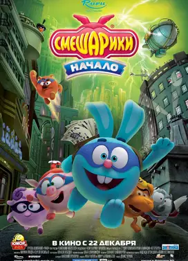 开心球大电影:无敌战队