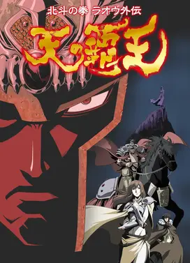 北斗神拳拉欧外传-天之霸王