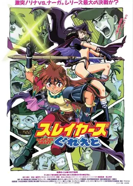 秀逗魔导士GREAT