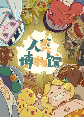 人类博物馆