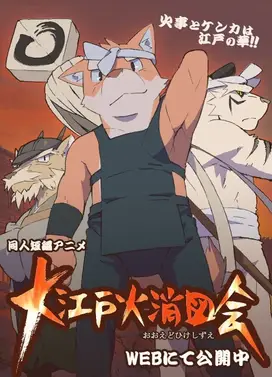 大江戸火消図会