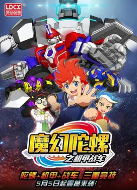 魔幻陀螺之机甲战车