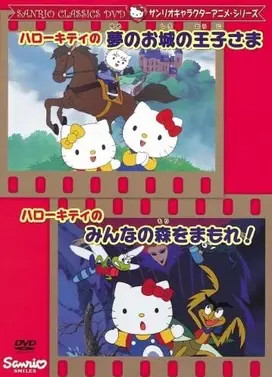 凯蒂猫 梦之城堡的公主