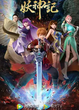 妖神记 第七季