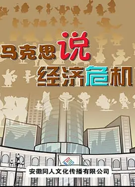 马克思说经济危机