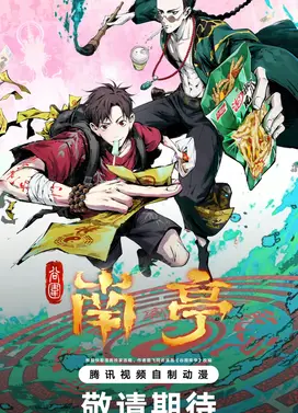 谷围南亭