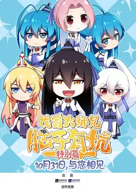 我家大师兄脑子有坑 特别篇