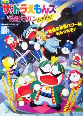 哆啦A梦七小子与怪盗哆啦邦谜样的挑战书