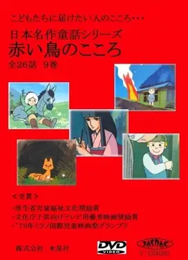 日本名作童话 赤鸟之心