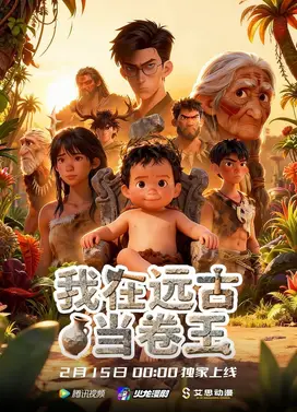 我在远古当卷王