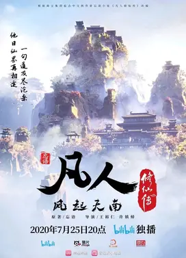凡人修仙传之凡人风起天南