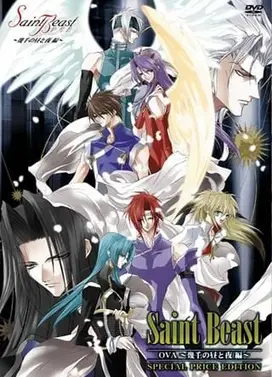 四圣兽 ~几千个昼与夜篇~