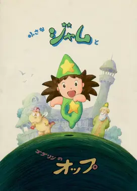 小果酱和哥布林欧普