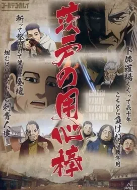黄金神威 OAD